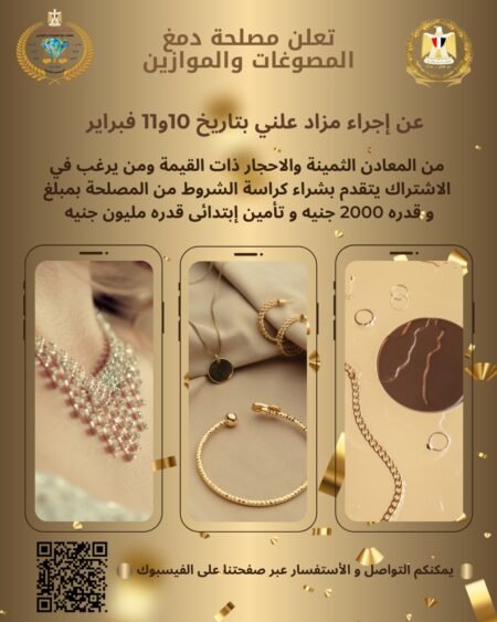 تفاصيل مزاد مصلحة دمغ المصوغات والموازين فبراير ٢٠٢٦