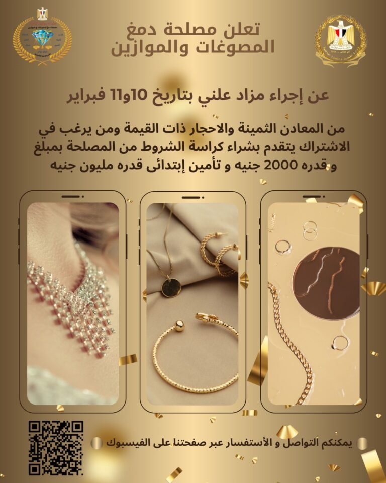 تفاصيل المزاد العلني لمصلحة دمغ المصوغات والموازين خلال فبراير ٢٠٢٦ تفاصيل مزاد مصلحة دمغ المصوغات والموازين فبراير ٢٠٢٦