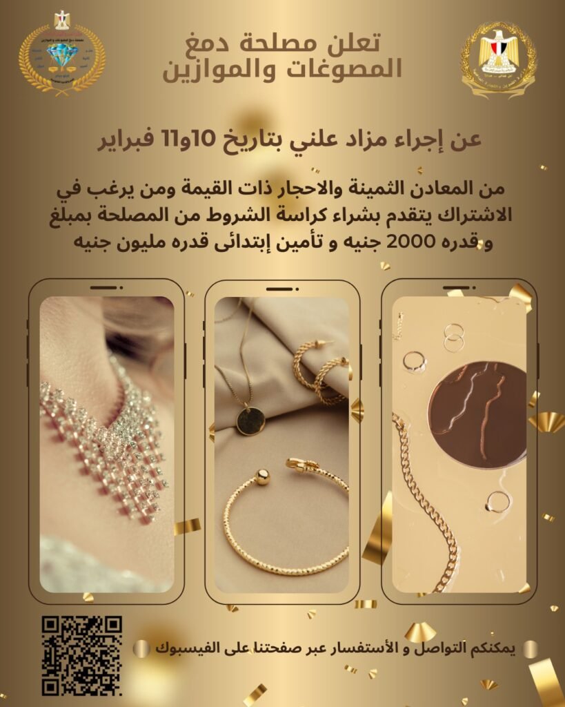 تفاصيل مزاد مصلحة دمغ المصوغات والموازين فبراير ٢٠٢٦