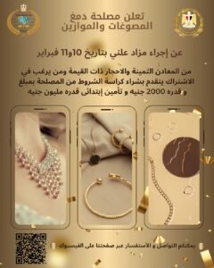 تفاصيل مزاد مصلحة دمغ المصوغات والموازين فبراير ٢٠٢٦